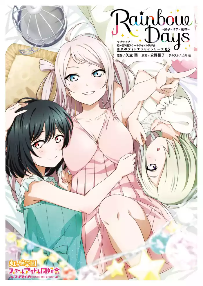 ラブライブ！虹ヶ咲学園スクールアイドル同好会 素顔のフォトエッセイシリーズ05 Rainbow Days～栞子・ミア・嵐珠～