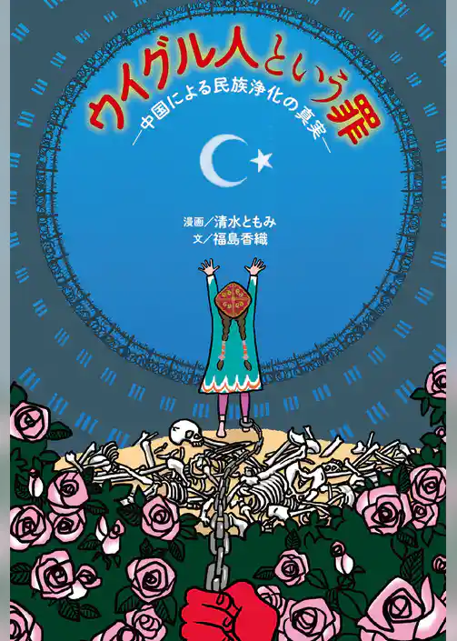 ウイグル人という罪─中国による民族浄化の真実─