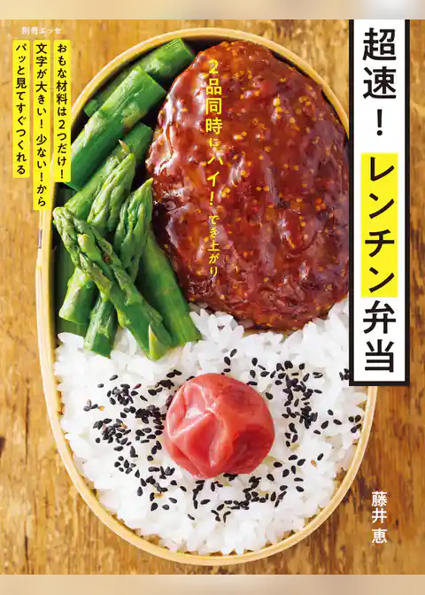 2品同時にハイ！でき上がり　超速！ レンチン弁当