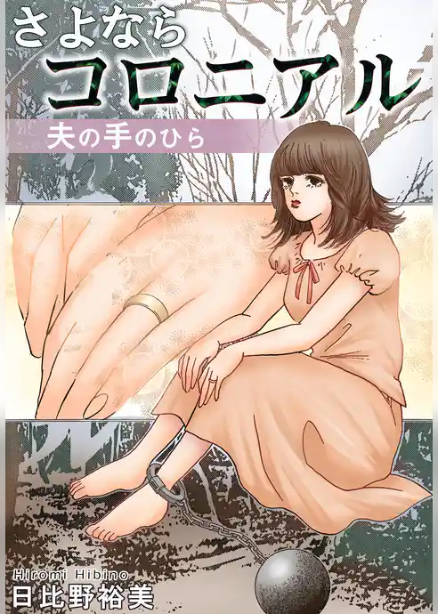 さよならコロニアル　夫の手のひら