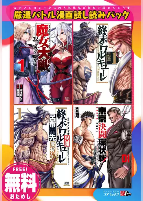 【無料】厳選バトル漫画試し読みパック 《「終末のワルキューレ」含む全4作品》