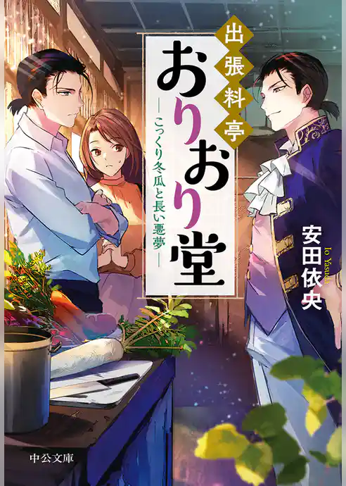 出張料亭おりおり堂　こっくり冬瓜と長い悪夢