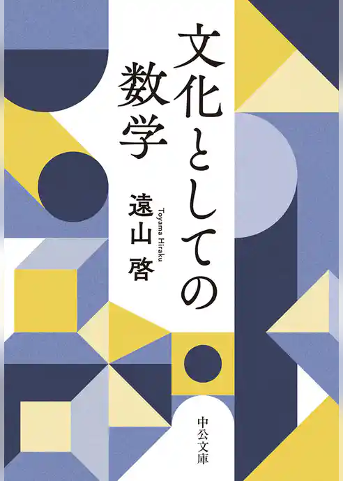 文化としての数学