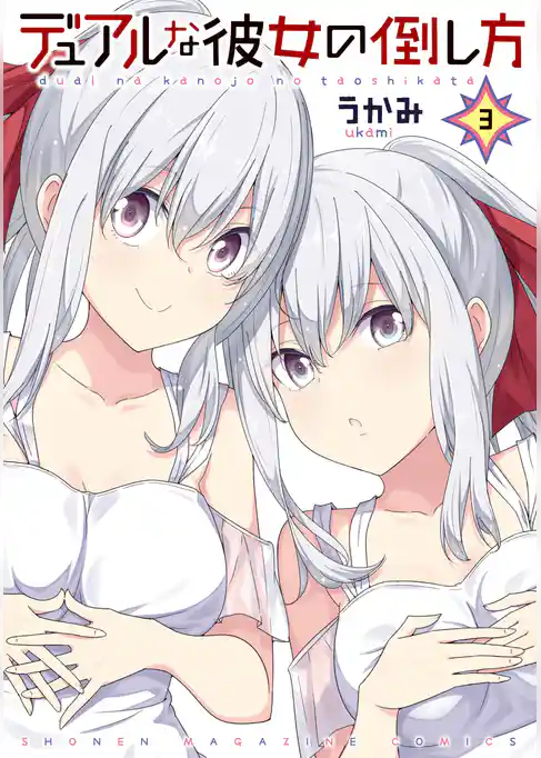 デュアルな彼女の倒し方