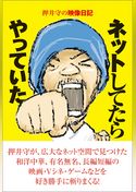 押井守の映像日記　ネットしてたらやっていた