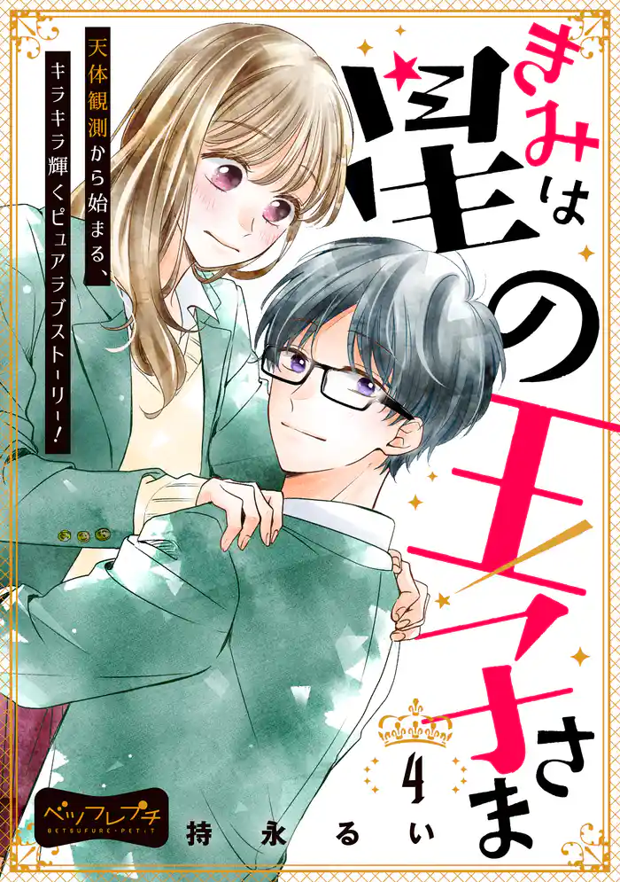 きみは星の王子さま ベツフレプチ(4)