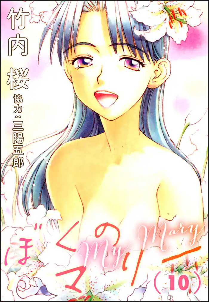 ぼくのマリー (10)