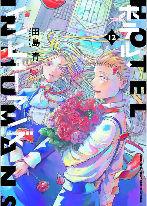 ホテル・インヒューマンズ