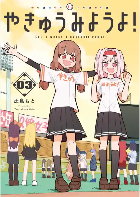 やきゅうみようよ！