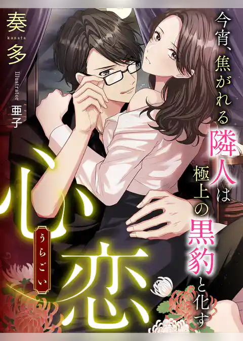 心恋～今宵、焦がれる隣人は極上の黒豹と化す～