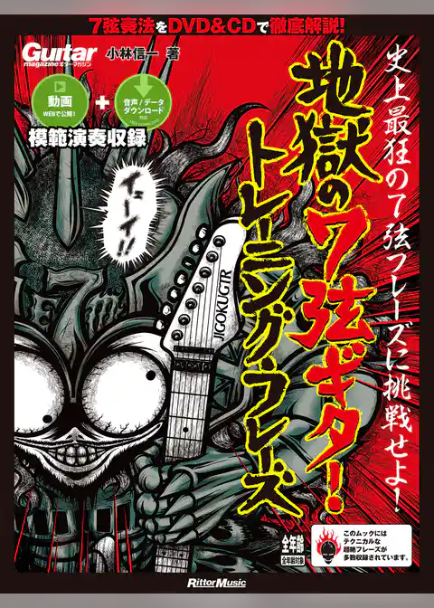 ギター・マガジン　ギター・マガジン 地獄の7弦ギター・トレーニング・フレーズ