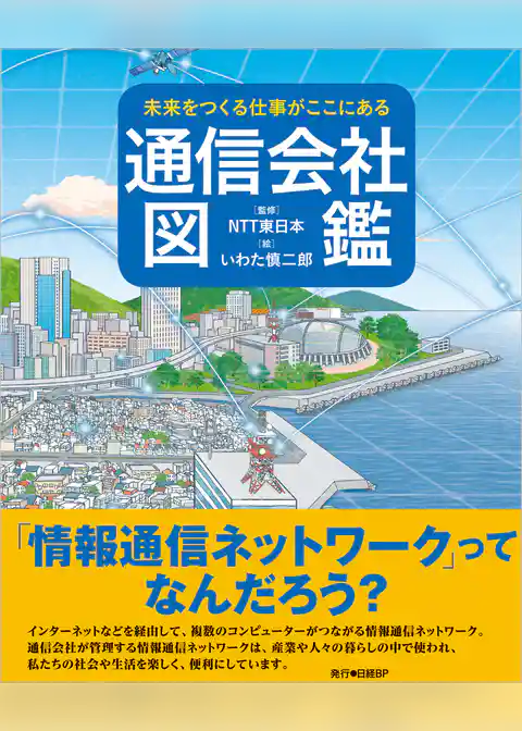 未来をつくる仕事がここにある 通信会社図鑑