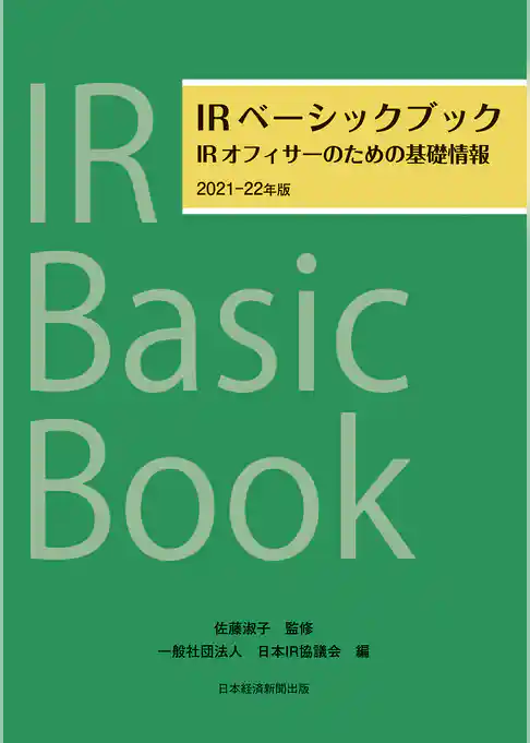 IRベーシックブック　2021－22年版　IRオフィサーのための基礎情報