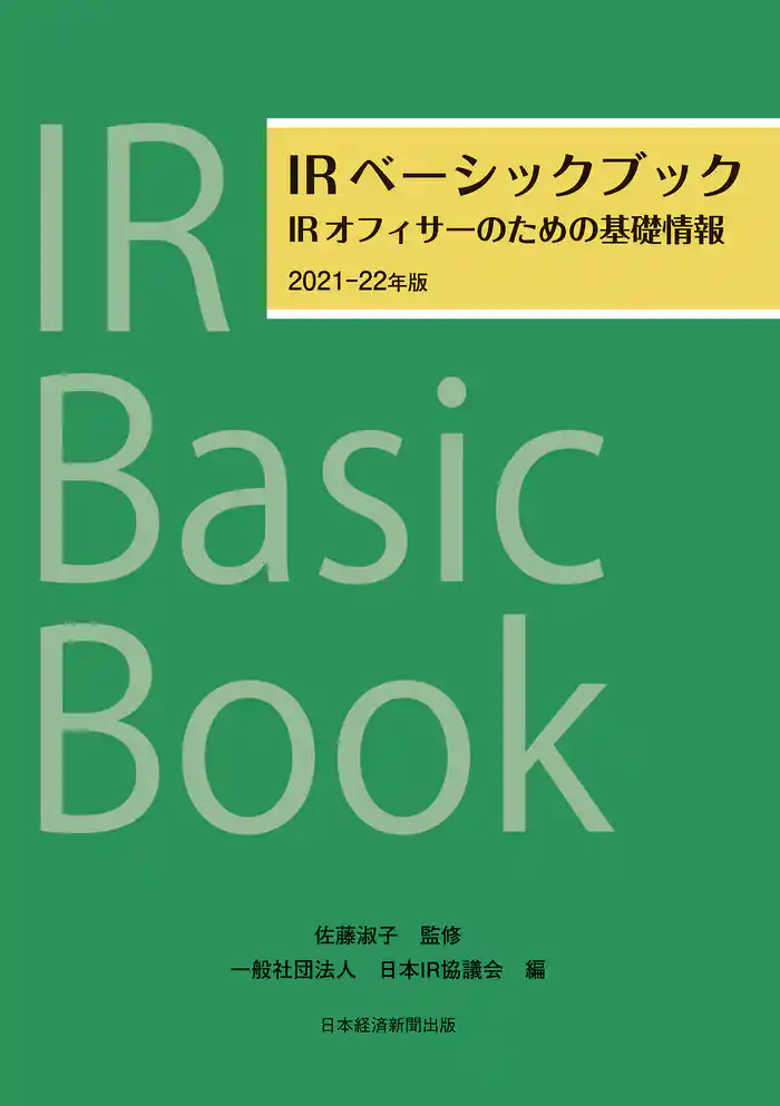 IRベーシックブック　2021－22年版　IRオフィサーのための基礎情報