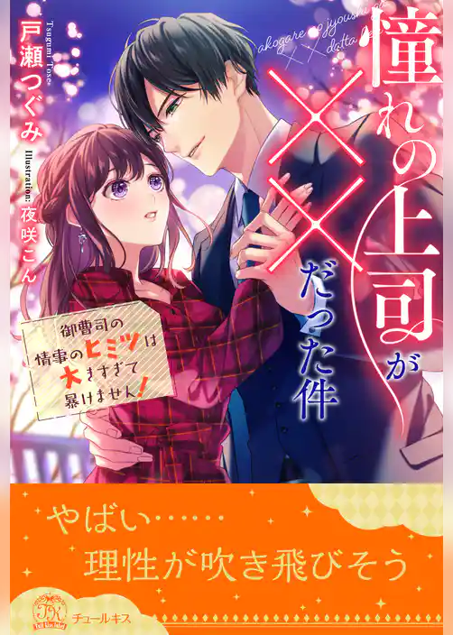 【全1-5セット】憧れの上司が××だった件　御曹司の情事のヒミツは大きすぎて暴けません！【イラスト付】