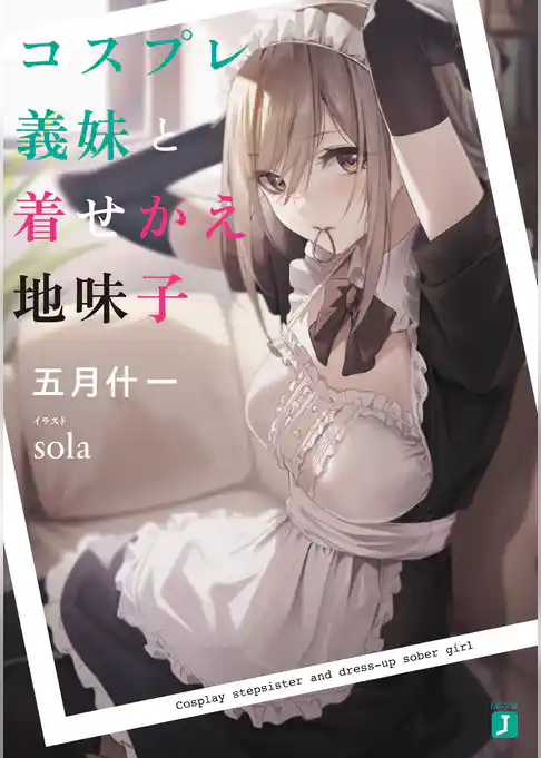 コスプレ義妹と着せかえ地味子