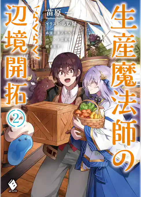 生産魔法師のらくらく辺境開拓　～最強の亜人たちとホワイト国家を築きます！～