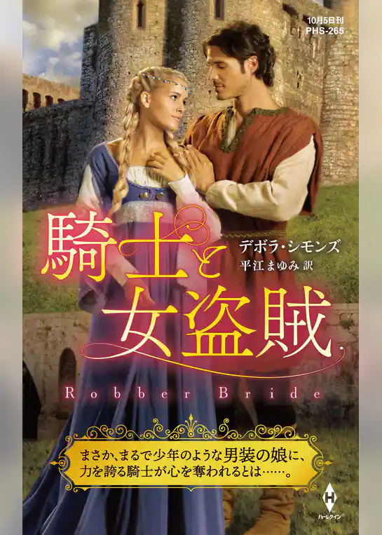騎士と女盗賊【ハーレクイン・ヒストリカル・スペシャル版】