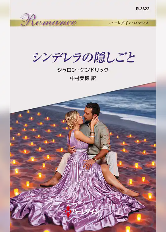 シンデレラの隠しごと