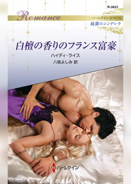 白檀の香りのフランス富豪