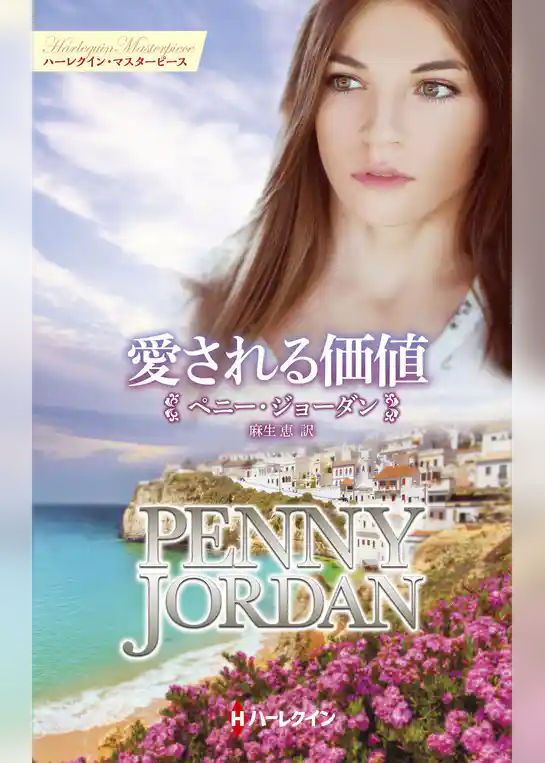 愛される価値【ハーレクイン・マスターピース版】