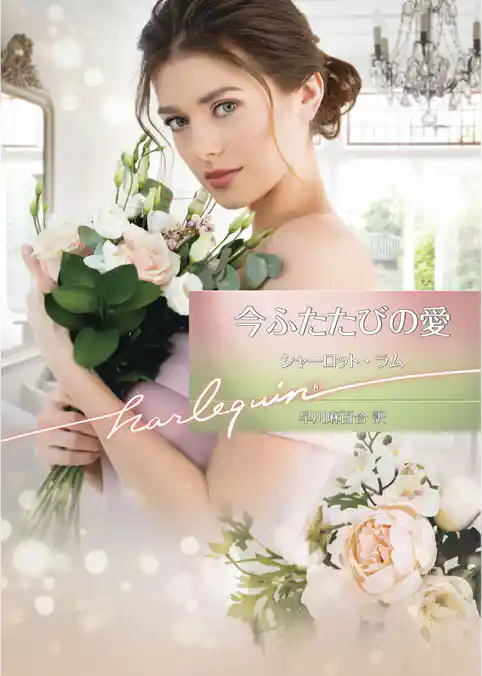 今ふたたびの愛【ハーレクイン文庫版】