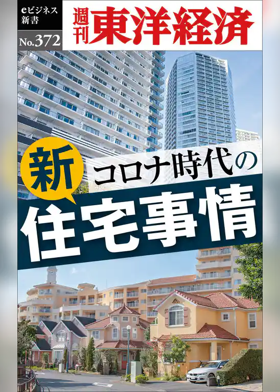 コロナ時代の新住宅事情―週刊東洋経済ｅビジネス新書Ｎo.372