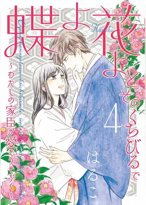 蝶よ花よとそのくちびるで ～わたしの家臣が愛をうそぶく～【単行本版】