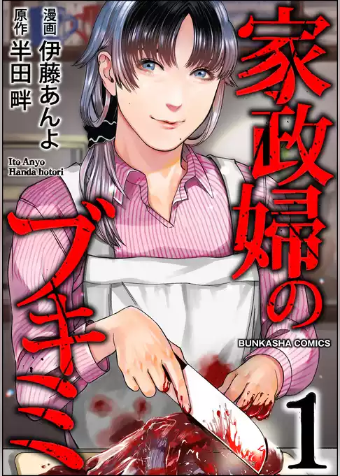 家政婦のブキミ