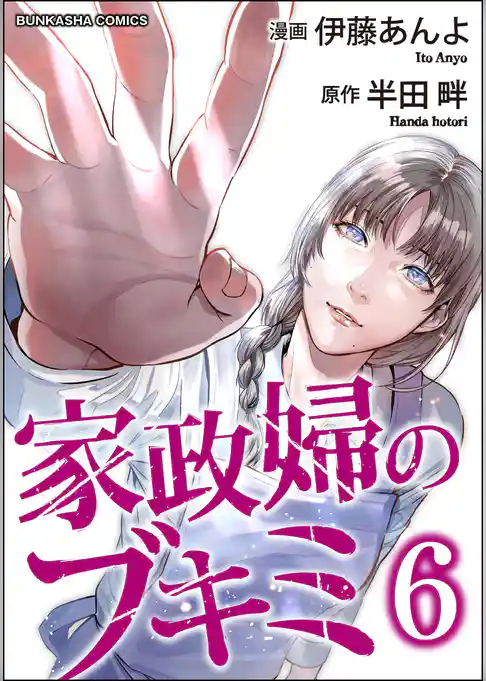 家政婦のブキミ