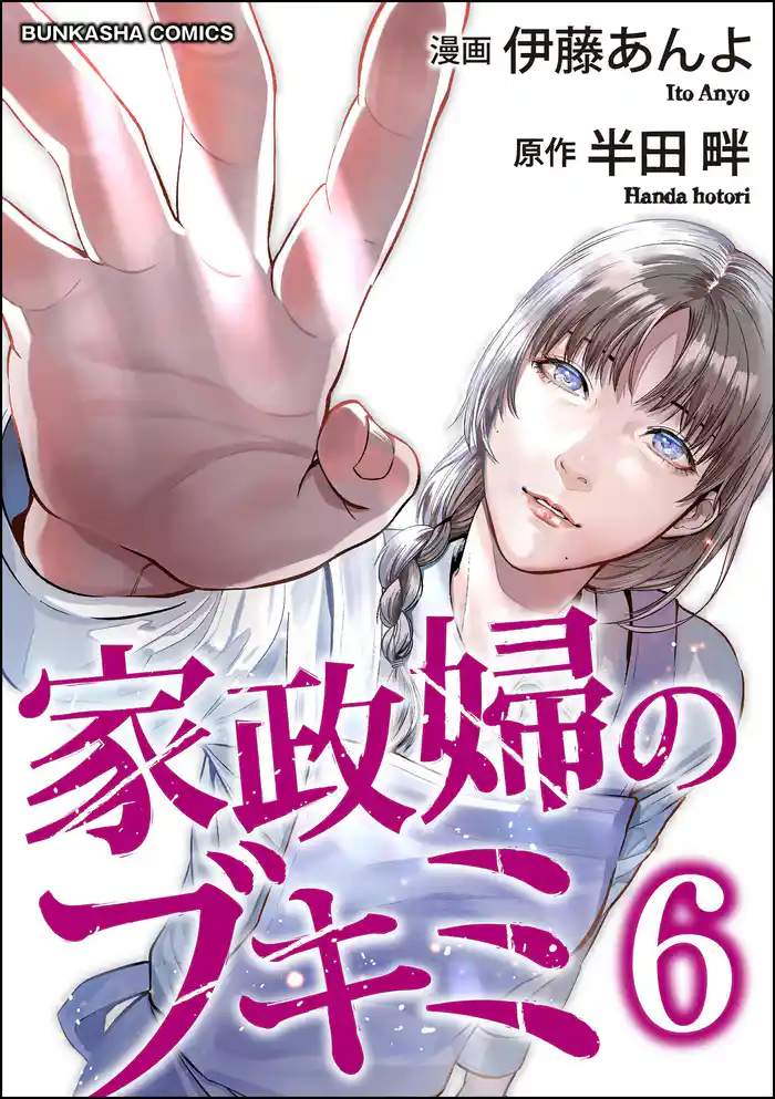 家政婦のブキミ　（6）