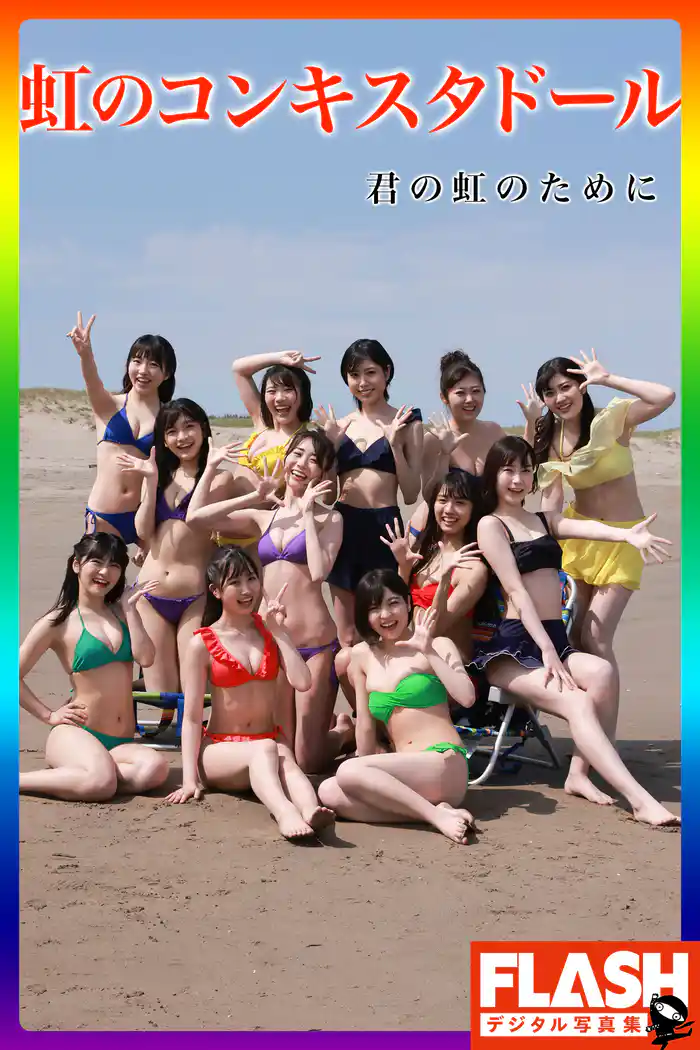 FLASHデジタル写真集　虹のコンキスタドール　君の虹のために