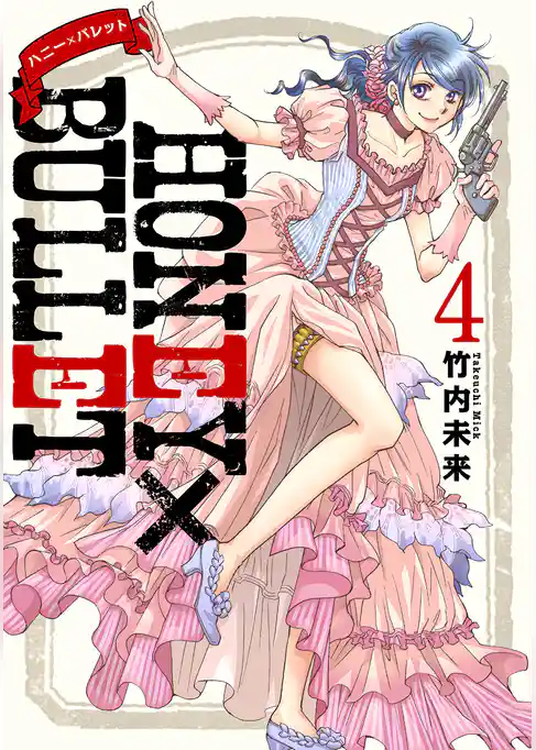 HONEY×BULLET