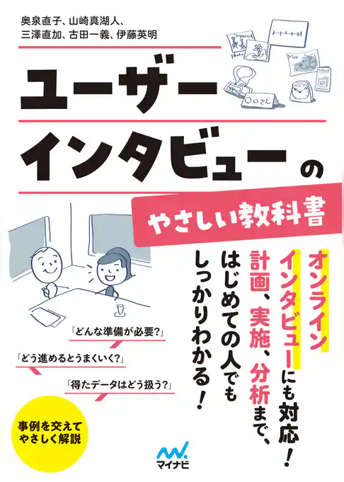 ユーザーインタビューのやさしい教科書