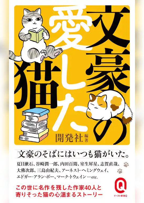 文豪の愛した猫