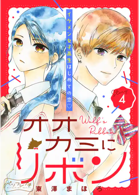 オオカミにリボン　ベツフレプチ