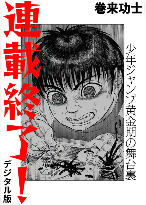 連載終了！ 少年ジャンプ黄金期の舞台裏（デジタル版）