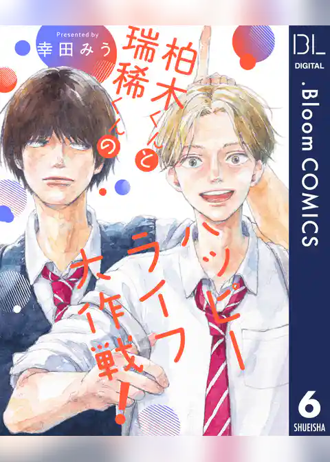 【単話売】柏木くんと瑞稀くんのハッピーライフ大作戦！