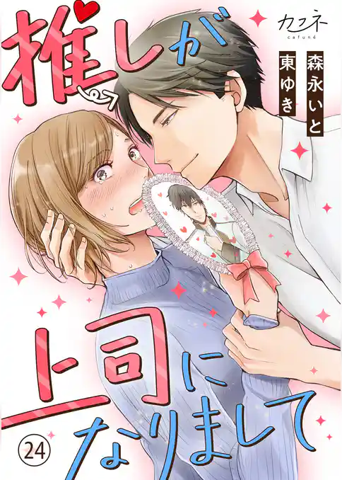 推しが上司になりまして(24)