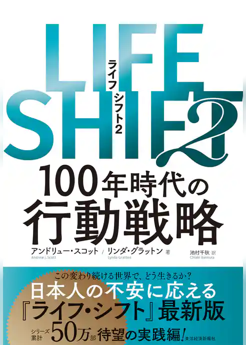 ＬＩＦＥ　ＳＨＩＦＴ２―１００年時代の行動戦略