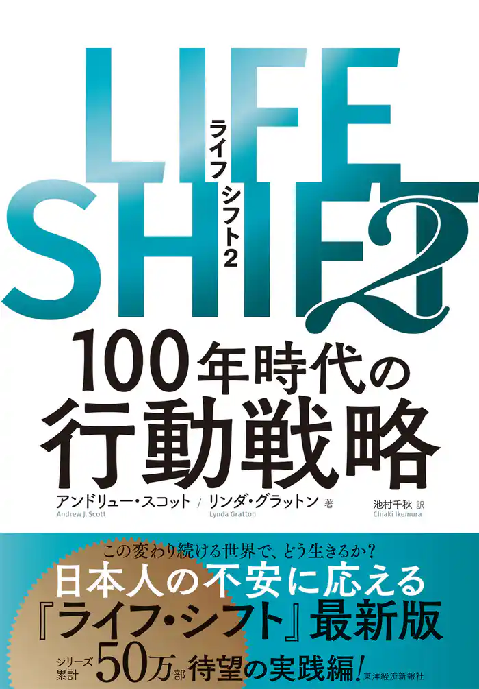 LIFE SHIFT2―100年時代の行動戦略