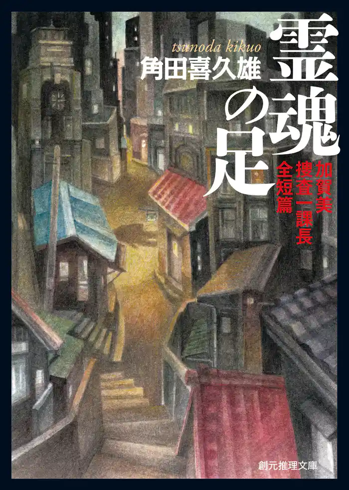 霊魂の足 加賀美捜査一課長全短篇