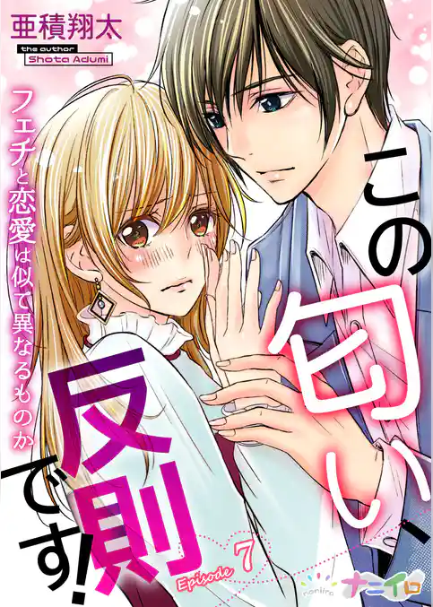 この匂い、反則です！～フェチと恋愛は似て異なるものか～