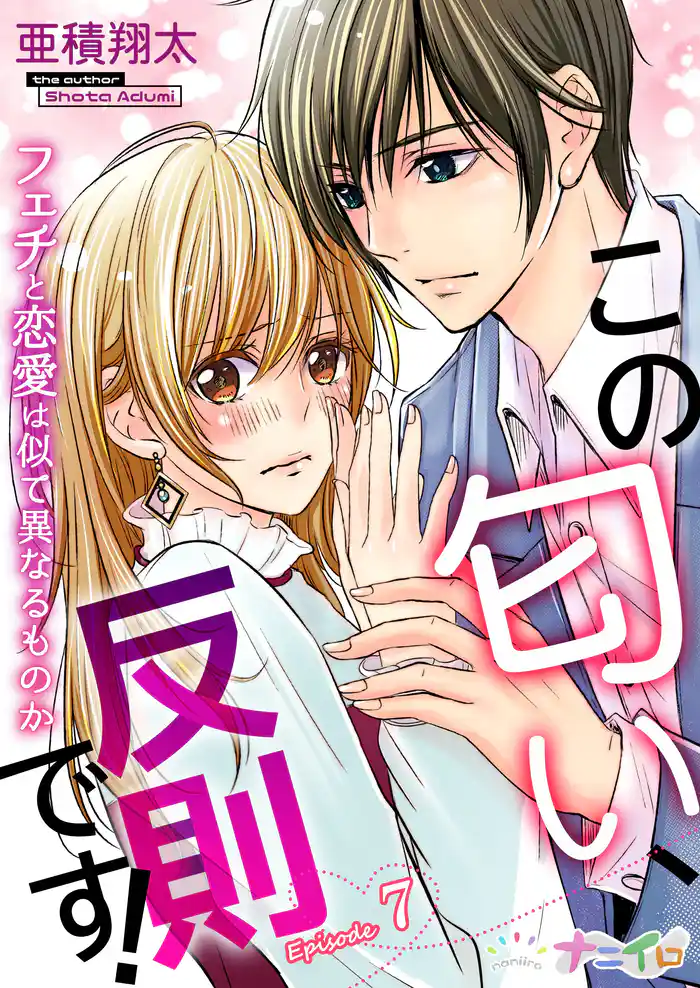 この匂い、反則です!~フェチと恋愛は似て異なるものか~ 7