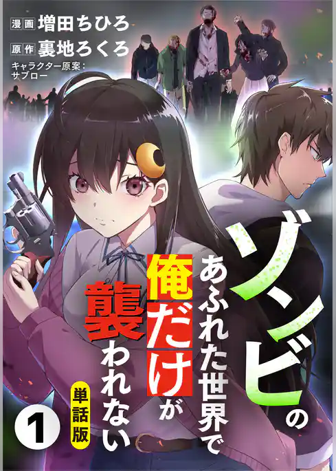 【単話版】ゾンビのあふれた世界で俺だけが襲われない（フルカラー） 第1話 壊れた世界で