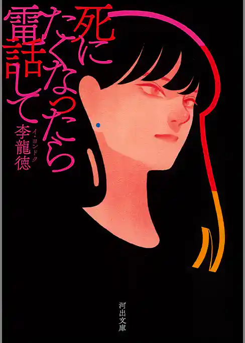 死にたくなったら電話して