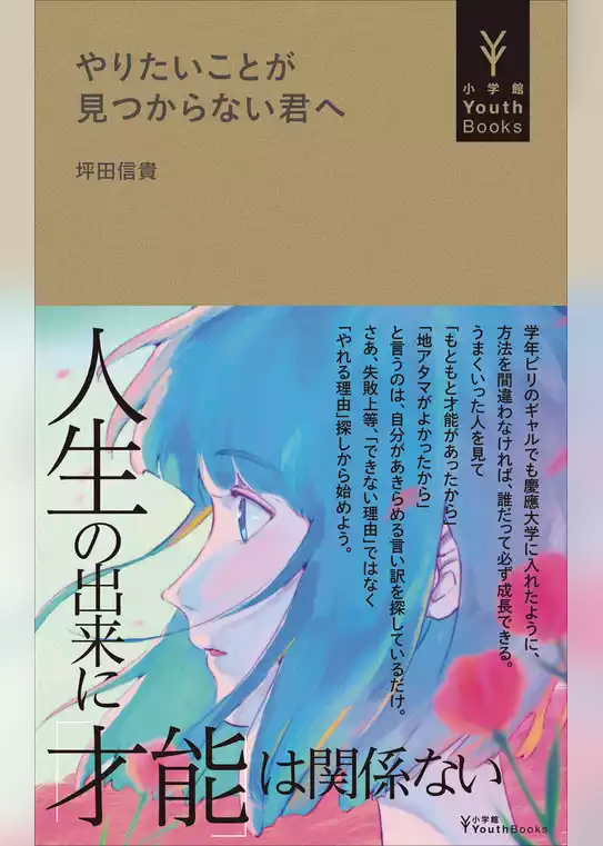 やりたいことが見つからない君へ（小学館YouthBooks）