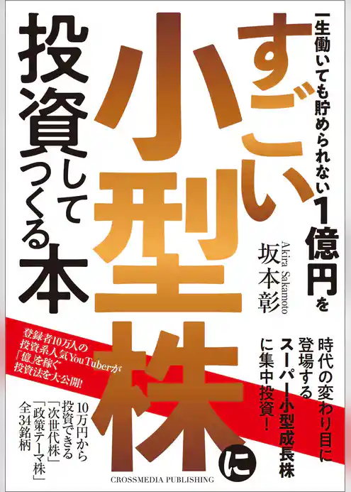 一生働いても貯められない１億円をすごい小型株に投資してつくる本