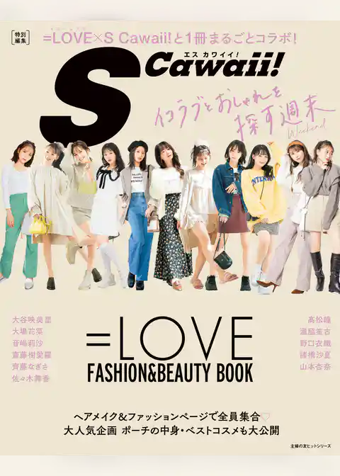 SCawaii！ 特別編集 =LOVE FASHION&BEAUTY BOOK
