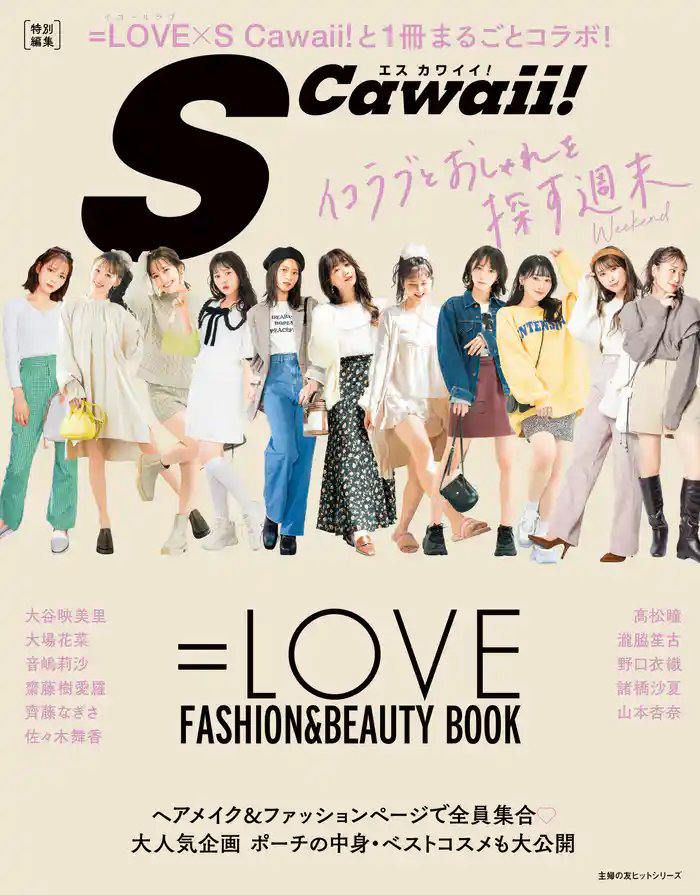 SCawaii！ 特別編集 =LOVE FASHION&BEAUTY BOOK